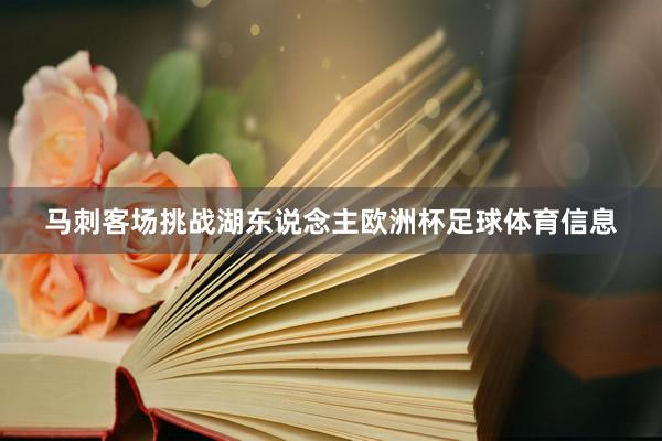 马刺客场挑战湖东说念主欧洲杯足球体育信息