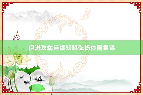 但进攻端连续知晓弘扬体育集锦
