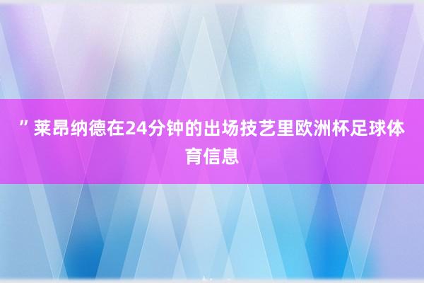 ”莱昂纳德在24分钟的出场技艺里欧洲杯足球体育信息
