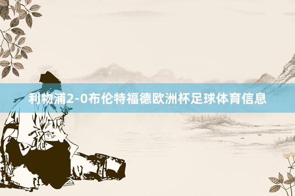 利物浦2-0布伦特福德欧洲杯足球体育信息