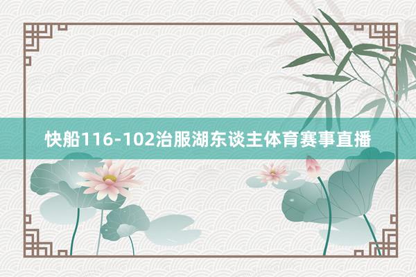 快船116-102治服湖东谈主体育赛事直播