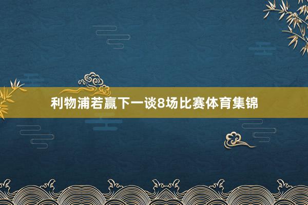 利物浦若赢下一谈8场比赛体育集锦