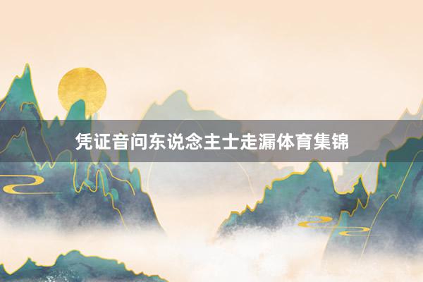 凭证音问东说念主士走漏体育集锦