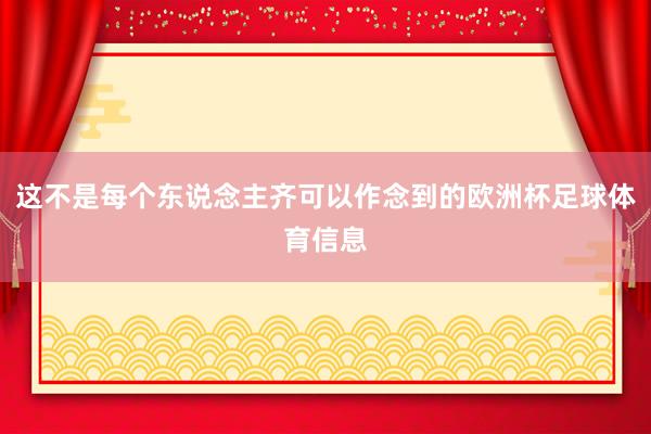 这不是每个东说念主齐可以作念到的欧洲杯足球体育信息