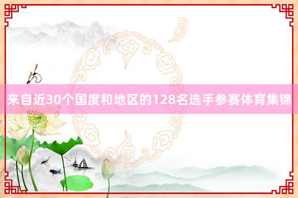 来自近30个国度和地区的128名选手参赛体育集锦