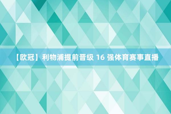 【欧冠】利物浦提前晋级 16 强体育赛事直播