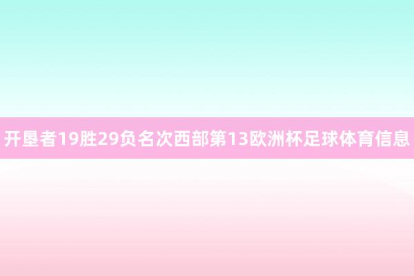 开垦者19胜29负名次西部第13欧洲杯足球体育信息