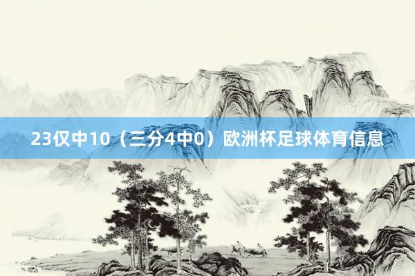 23仅中10（三分4中0）欧洲杯足球体育信息