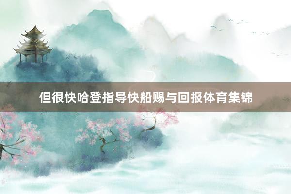 但很快哈登指导快船赐与回报体育集锦