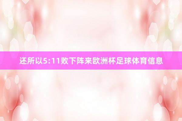 还所以5:11败下阵来欧洲杯足球体育信息