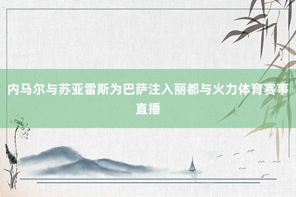 内马尔与苏亚雷斯为巴萨注入丽都与火力体育赛事直播