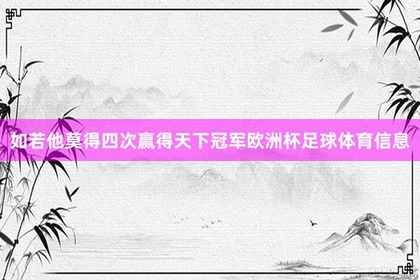 如若他莫得四次赢得天下冠军欧洲杯足球体育信息