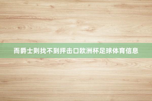 而爵士则找不到抨击口欧洲杯足球体育信息