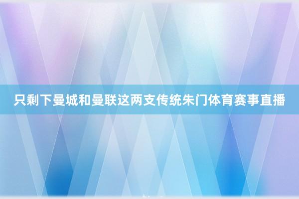 只剩下曼城和曼联这两支传统朱门体育赛事直播