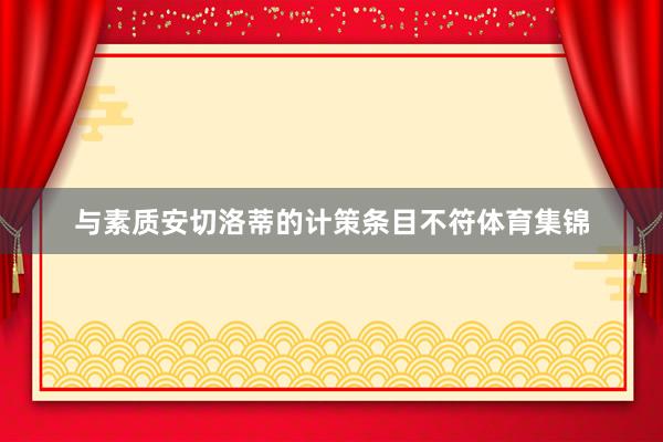 与素质安切洛蒂的计策条目不符体育集锦