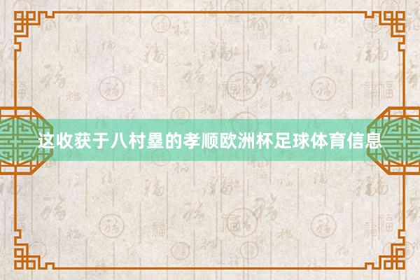 这收获于八村塁的孝顺欧洲杯足球体育信息