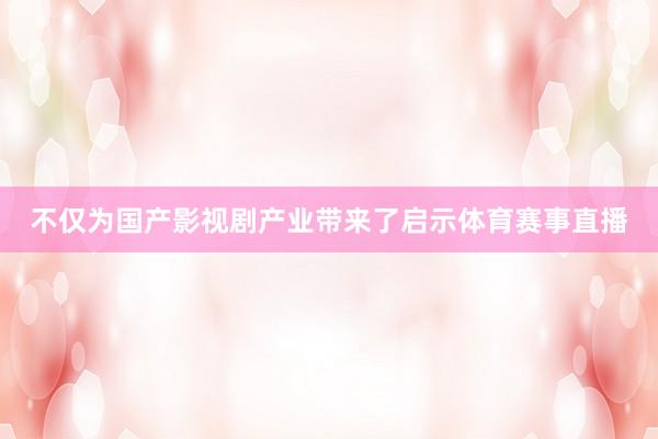 不仅为国产影视剧产业带来了启示体育赛事直播