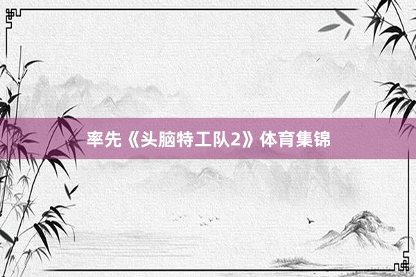 率先《头脑特工队2》体育集锦
