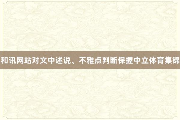 和讯网站对文中述说、不雅点判断保握中立体育集锦