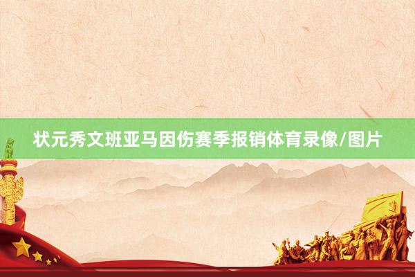 状元秀文班亚马因伤赛季报销体育录像/图片
