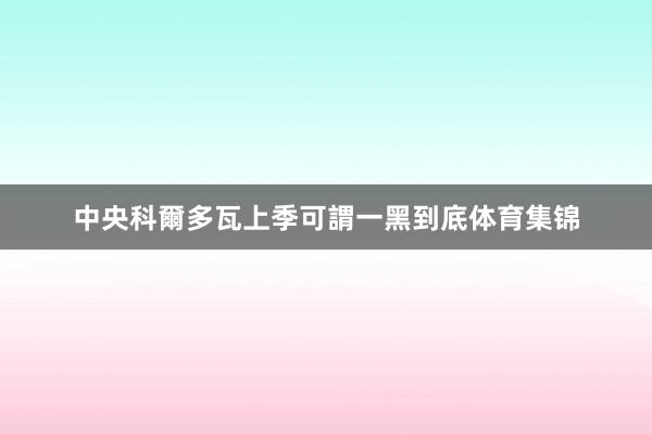 中央科爾多瓦上季可謂一黑到底体育集锦
