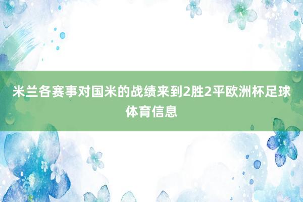 米兰各赛事对国米的战绩来到2胜2平欧洲杯足球体育信息
