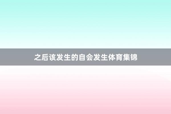 之后该发生的自会发生体育集锦
