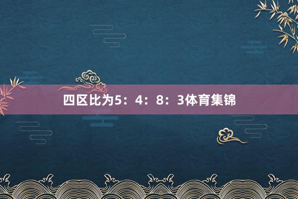 四区比为5:4:8:3体育集锦
