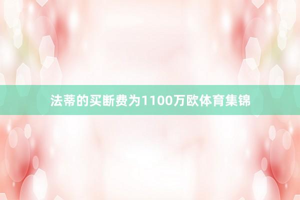 法蒂的买断费为1100万欧体育集锦