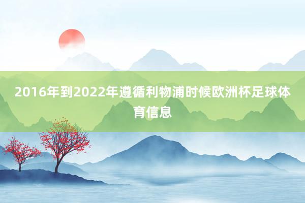 2016年到2022年遵循利物浦时候欧洲杯足球体育信息