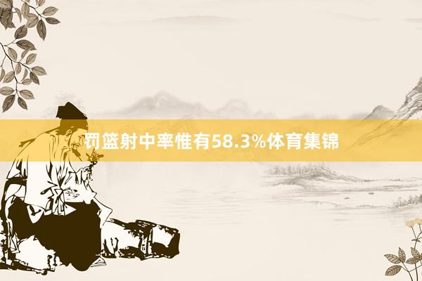 罚篮射中率惟有58.3%体育集锦