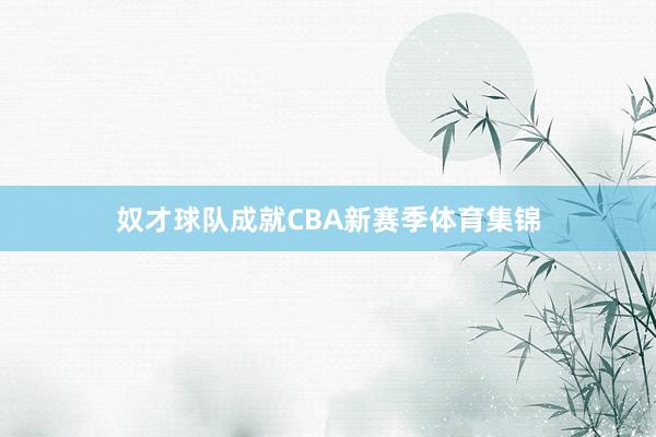 奴才球队成就CBA新赛季体育集锦