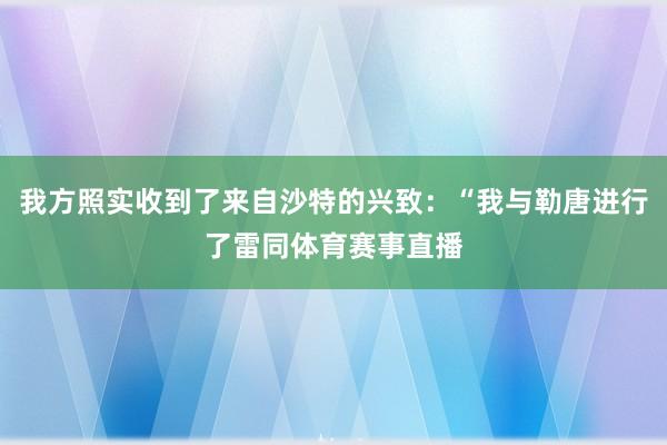 我方照实收到了来自沙特的兴致:“我与勒唐进行了雷同体育赛事直播