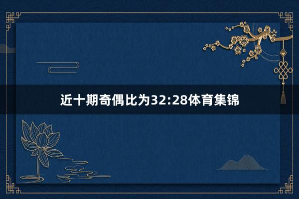 近十期奇偶比为32:28体育集锦
