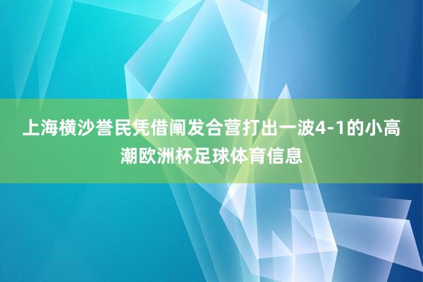 上海横沙誉民凭借阐发合营打出一波4-1的小高潮欧洲杯足球体育信息