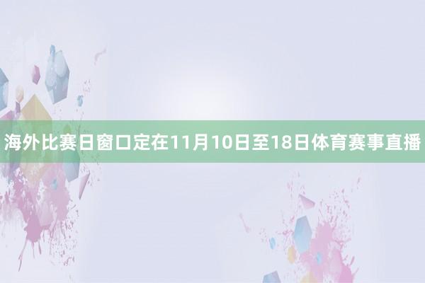 海外比赛日窗口定在11月10日至18日体育赛事直播