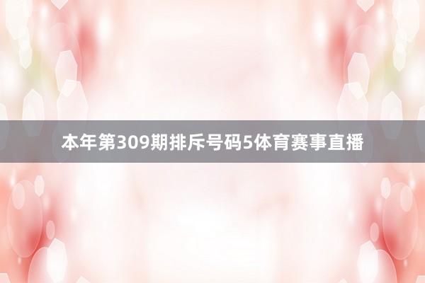 本年第309期排斥号码5体育赛事直播