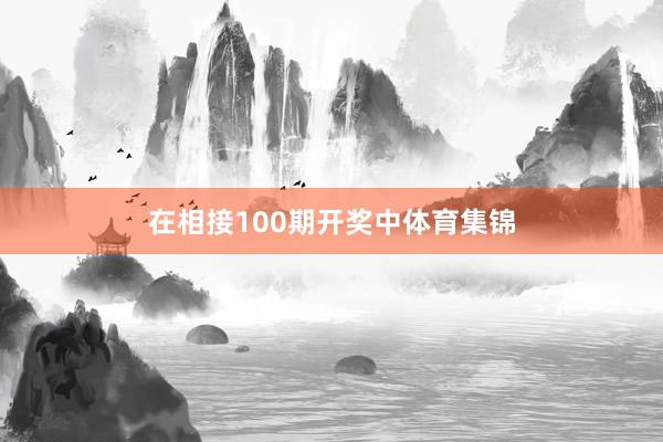 在相接100期开奖中体育集锦