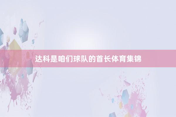 达科是咱们球队的首长体育集锦