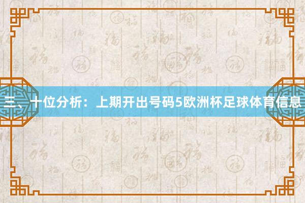 三、十位分析：上期开出号码5欧洲杯足球体育信息