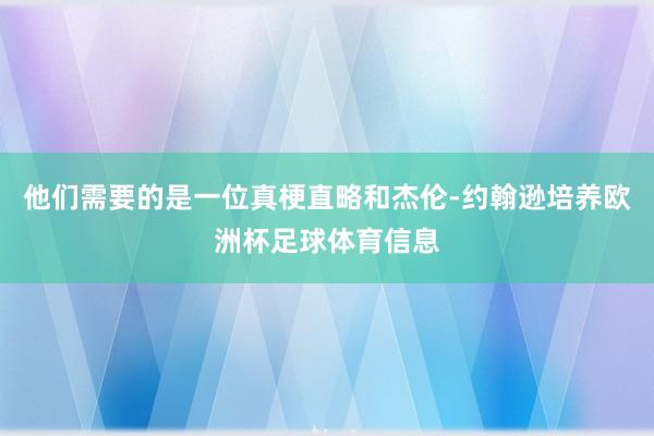 他们需要的是一位真梗直略和杰伦-约翰逊培养欧洲杯足球体育信息