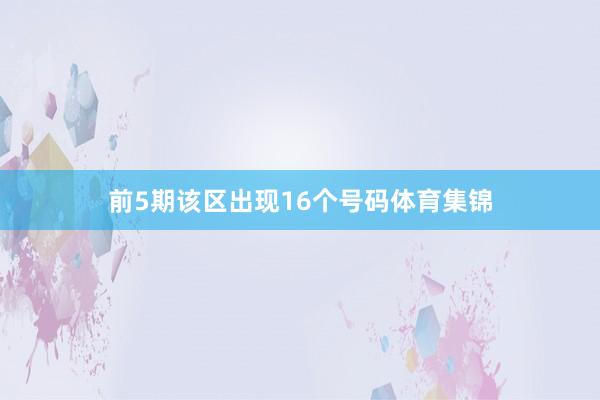 前5期该区出现16个号码体育集锦