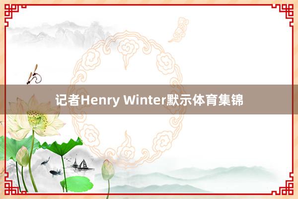 记者Henry Winter默示体育集锦