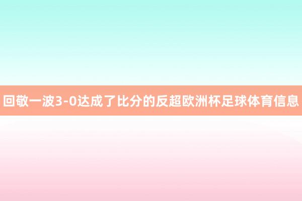 回敬一波3-0达成了比分的反超欧洲杯足球体育信息