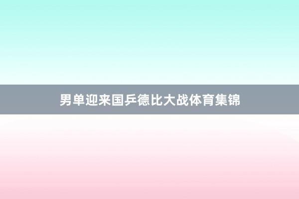 男单迎来国乒德比大战体育集锦