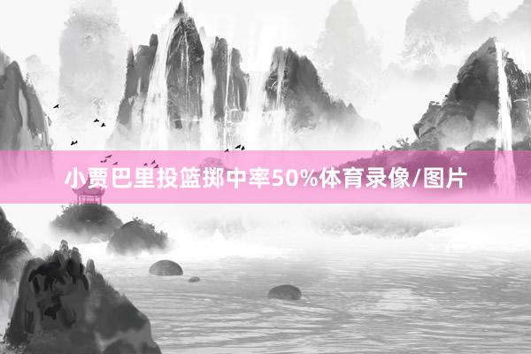 小贾巴里投篮掷中率50%体育录像/图片