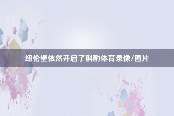纽伦堡依然开启了斟酌体育录像/图片