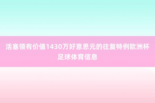 活塞领有价值1430万好意思元的往复特例欧洲杯足球体育信息