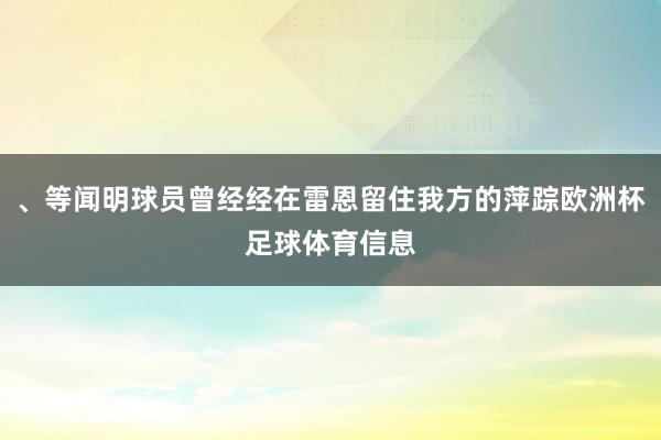 、等闻明球员曾经经在雷恩留住我方的萍踪欧洲杯足球体育信息
