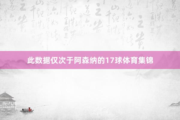 此数据仅次于阿森纳的17球体育集锦